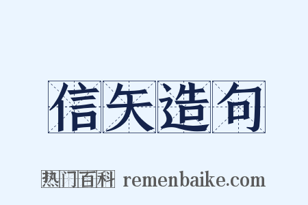 信矢造句是什么意思的图片